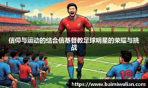 信仰与运动的结合信基督教足球明星的荣耀与挑战