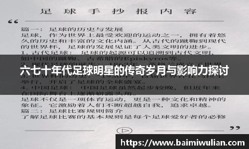 六七十年代足球明星的传奇岁月与影响力探讨