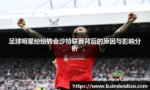 足球明星纷纷转会沙特联赛背后的原因与影响分析