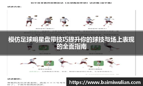 模仿足球明星盘带技巧提升你的球技与场上表现的全面指南