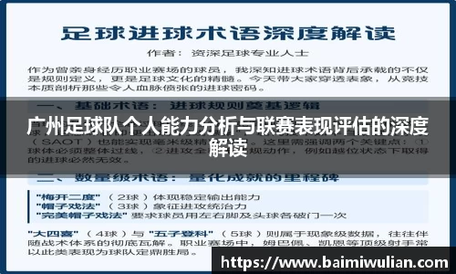 广州足球队个人能力分析与联赛表现评估的深度解读