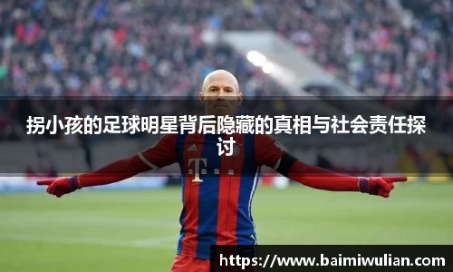拐小孩的足球明星背后隐藏的真相与社会责任探讨