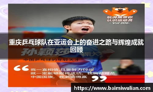 重庆乒乓球队在亚运会上的奋进之路与辉煌成就回顾