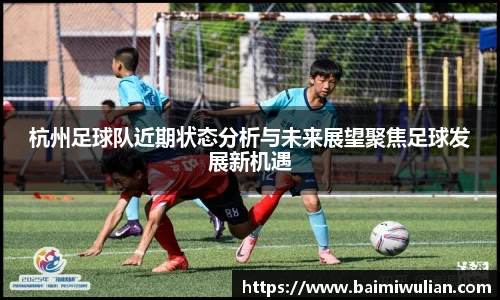 杭州足球队近期状态分析与未来展望聚焦足球发展新机遇